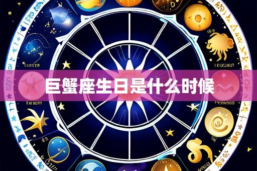 巨蟹座生日是什么时候