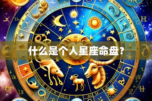 什么是个人星座命盘?