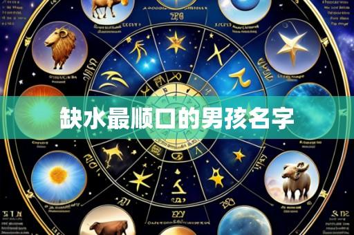 缺水最顺口的男孩名字