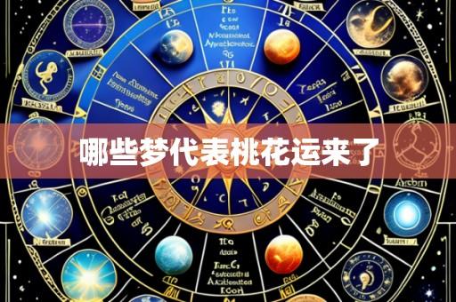 哪些梦代表桃花运来了