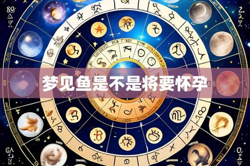 梦见鱼是不是将要怀孕
