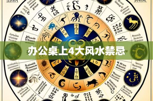 办公桌上4大风水禁忌