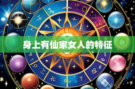 身上有仙家女人的特征
