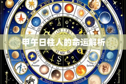 甲午日柱人的命运解析