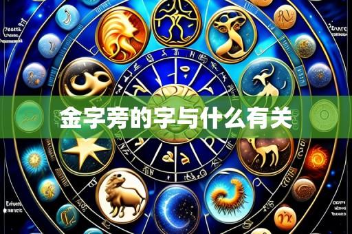 金字旁的字与什么有关