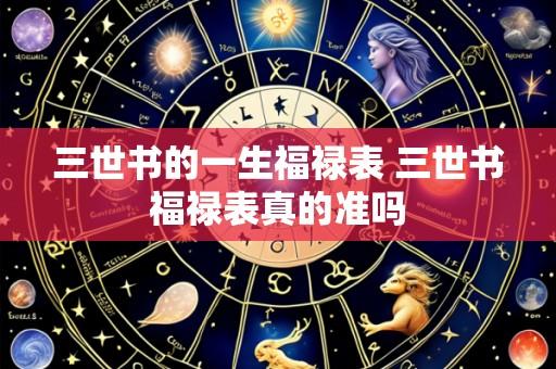三世书的一生福禄表 三世书福禄表真的准吗