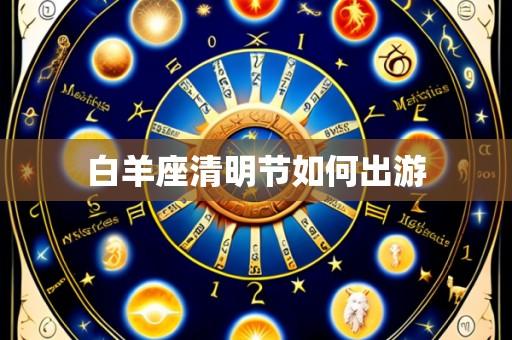 白羊座清明节如何出游