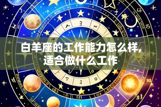 白羊座的工作能力怎么样,适合做什么工作