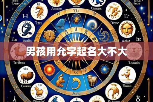 男孩用允字起名大不大