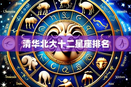 清华北大十二星座排名