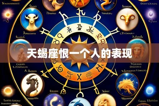 天蝎座恨一个人的表现