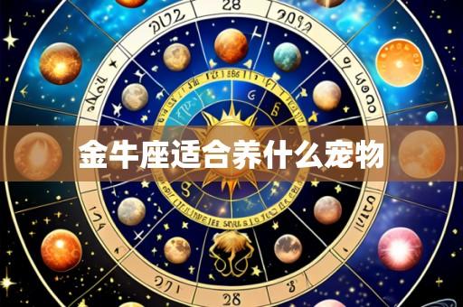 金牛座适合养什么宠物
