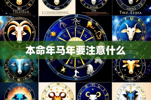 本命年马年要注意什么