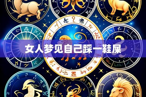 女人梦见自己踩一鞋屎