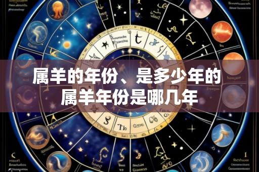 属羊的年份、是多少年的 属羊年份是哪几年
