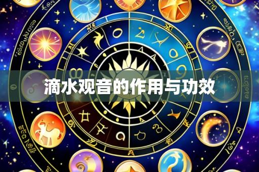 滴水观音的作用与功效