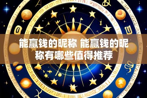 能赢钱的昵称 能赢钱的昵称有哪些值得推荐