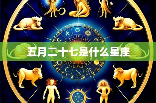 五月二十七是什么星座