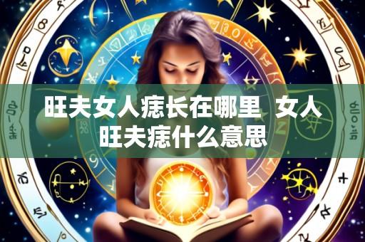 旺夫女人痣长在哪里 女人旺夫痣什么意思