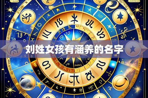 刘姓女孩有涵养的名字