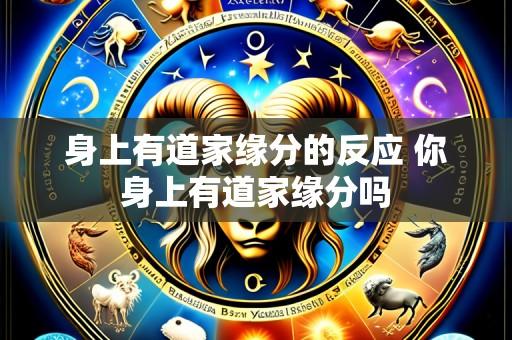 身上有道家缘分的反应 你身上有道家缘分吗