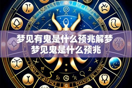 梦见有鬼是什么预兆解梦 梦见鬼是什么预兆