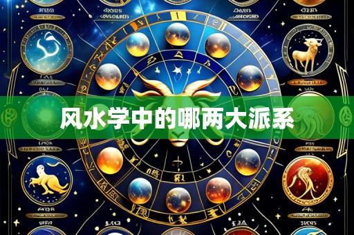 风水学中的哪两大派系