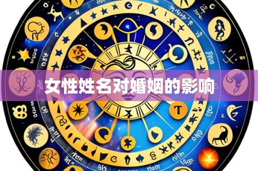 女性姓名对婚姻的影响