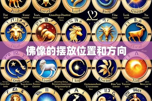 佛像的摆放位置和方向