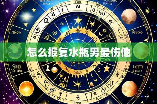 怎么报复水瓶男最伤他