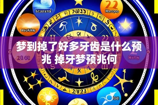 梦到掉了好多牙齿是什么预兆 掉牙梦预兆何