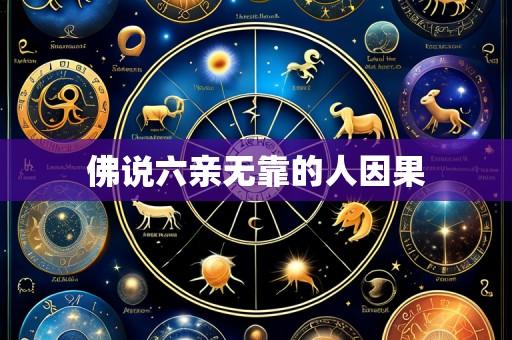 佛说六亲无靠的人因果