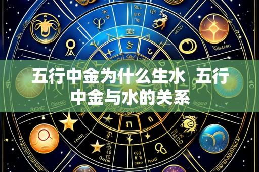 五行中金为什么生水 五行中金与水的关系