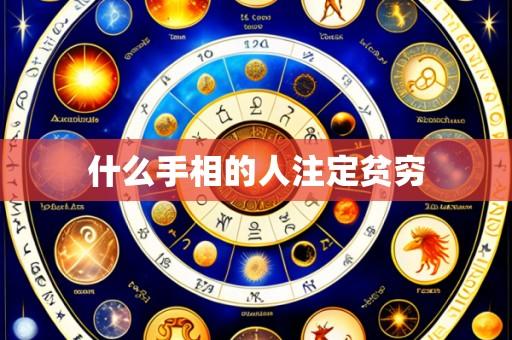 什么手相的人注定贫穷