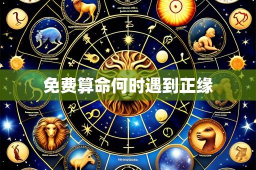 免费算命何时遇到正缘