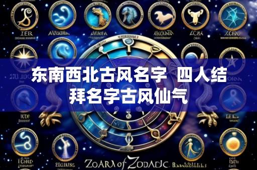 东南西北古风名字 四人结拜名字古风仙气