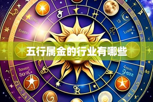 五行属金的行业有哪些