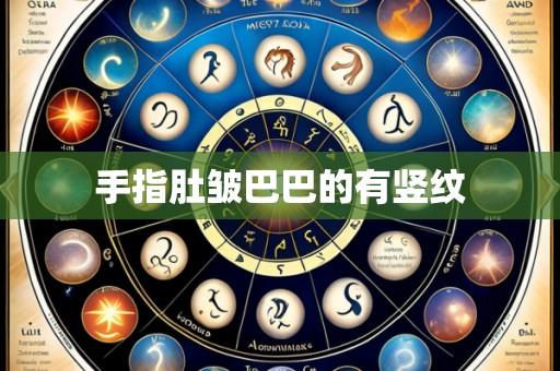 手指肚皱巴巴的有竖纹