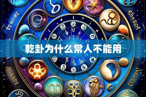 乾卦为什么常人不能用