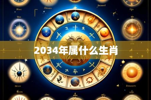 2034年属什么生肖