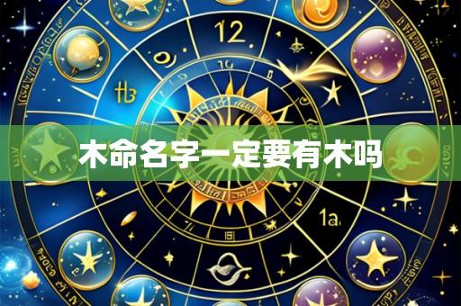木命名字一定要有木吗