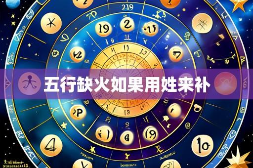 五行缺火如果用姓来补