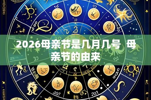 2026母亲节是几月几号 母亲节的由来