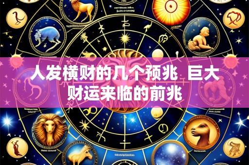 人发横财的几个预兆  巨大财运来临的前兆