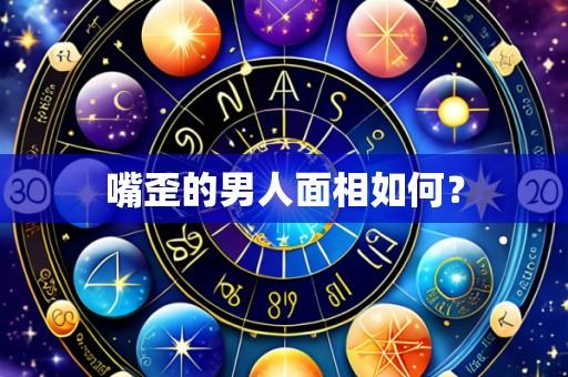 嘴歪的男人面相如何?