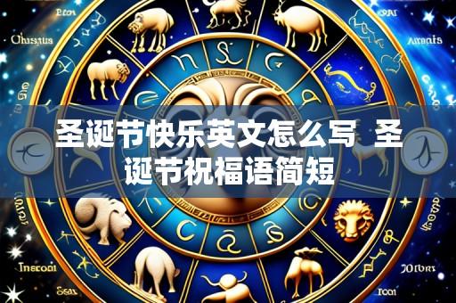 圣诞节快乐英文怎么写 圣诞节祝福语简短