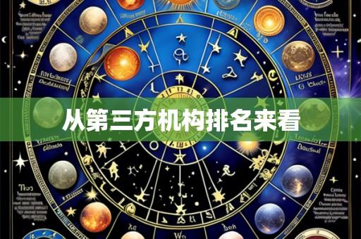 从第三方机构排名来看
