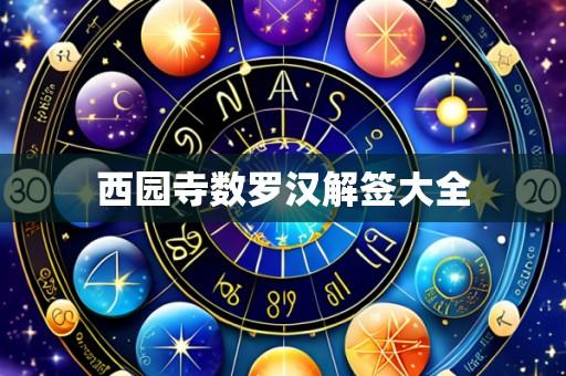 西园寺数罗汉解签大全
