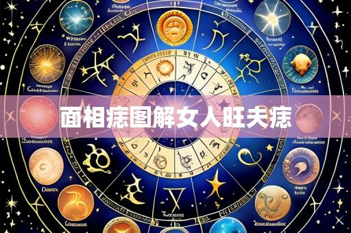 面相痣图解女人旺夫痣