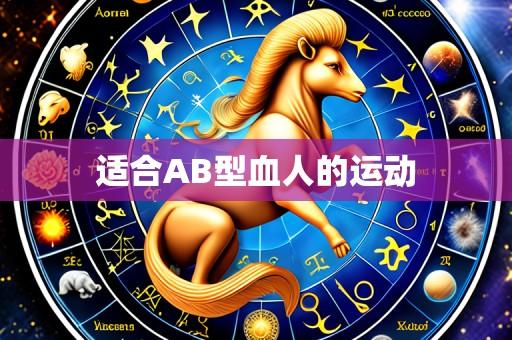 适合AB型血人的运动